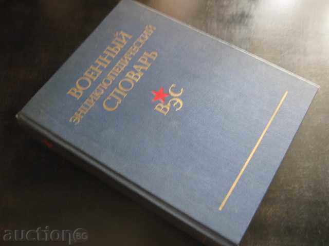 Book "Военный энциклопедический словарь" - 864 стр. - 7 Book "Военный энциклопедический словарь" - 864 стр. - 7