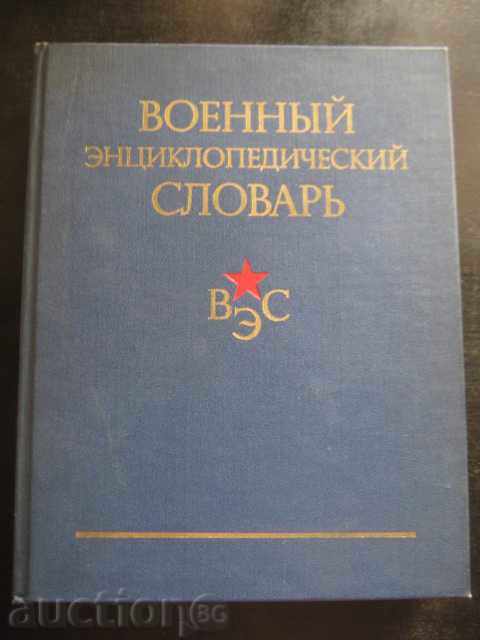 Βιβλίο «Voennыy эntsiklopedicheskiy slovar«- 864 σ.