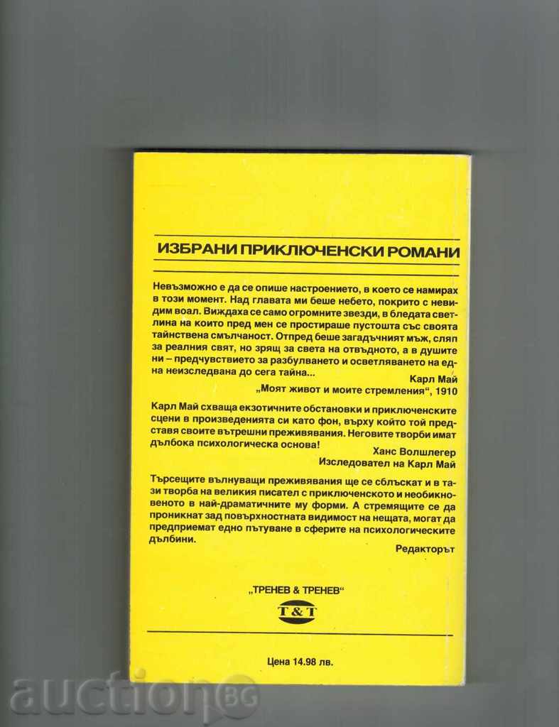 Το καραβάνι των σκλάβων - Karl Μαΐου με τιμή 4.00 BGN | € 2.05 Το καραβάνι των σκλάβων - Karl Μαΐου με τιμή 4.00 BGN | € 2.05