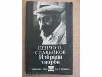Βιβλίο "Επιλεγμένα έργα - Pencho Slaveykov" - 360 σελ.