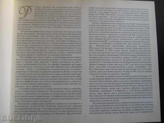 Аукцион Книга "Русская акварель в собрании Госуд.Эрм.,Ленин."-176стр Аукцион Книга "Русская акварель в собрании Госуд.Эрм.,Ленин."-176стр