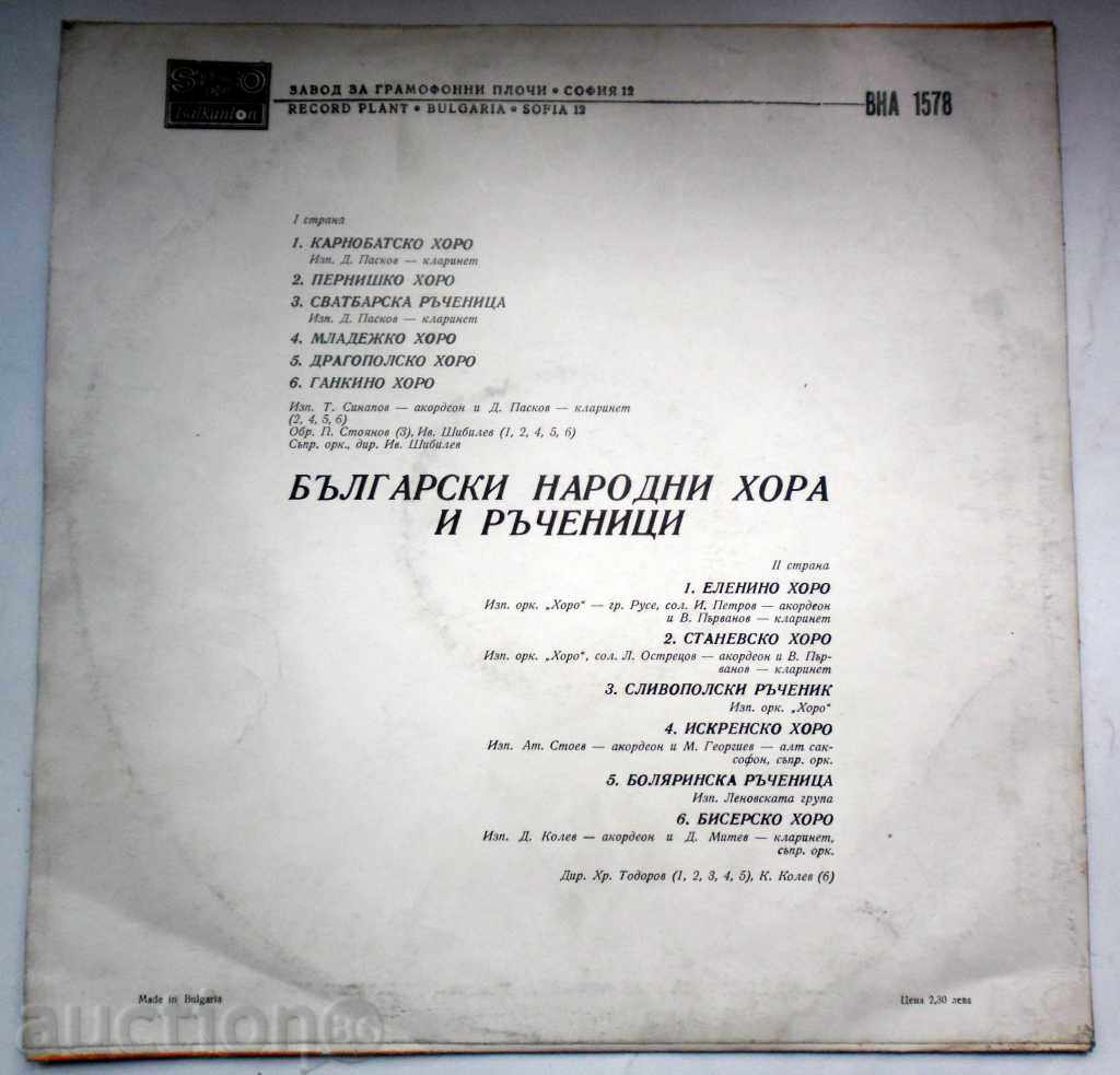 NATIONAL MUSIC - VNA-1578 with price 15.00 BGN | € 7.67 NATIONAL MUSIC - VNA-1578 with price 15.00 BGN | € 7.67