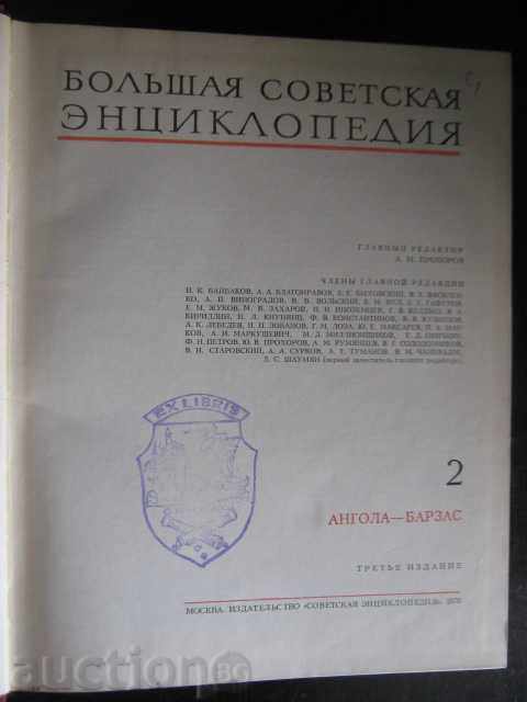 Book "Большая советская энциклопедия-том 2" - 632 стр. with price 20.00 BGN | € 10.23 Book "Большая советская энциклопедия-том 2" - 632 стр. with price 20.00 BGN | € 10.23
