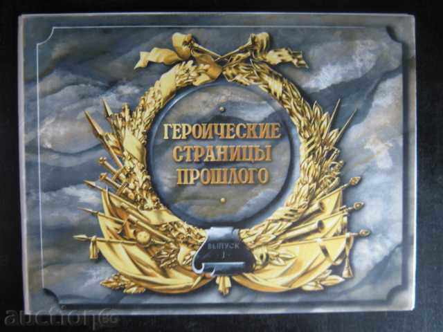 Βιβλίο "Geroicheskie stranitsы proshlogo-vыpusk1-S.Serkov" -48str