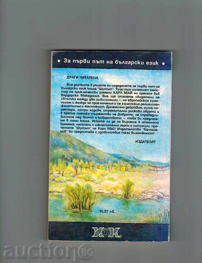 THE SHOW - CARL MAY with price 4.00 BGN | € 2.05