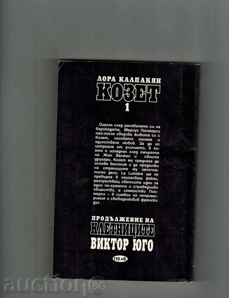 COZET - LORA KALPAKIAN with price 6.00 BGN | € 3.07 COZET - LORA KALPAKIAN with price 6.00 BGN | € 3.07