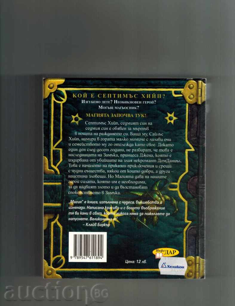 SEPTIMUS HEPA 1 - MAGIC - ANDJI SAGE with price 9.00 BGN | € 4.60 SEPTIMUS HEPA 1 - MAGIC - ANDJI SAGE with price 9.00 BGN | € 4.60