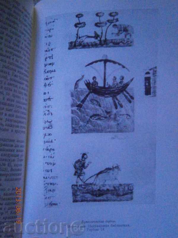 АНТИЧНОСТЬ И ВИЗАНТИЯ - 1975 г. - РУСКИ ЕЗИК - 7