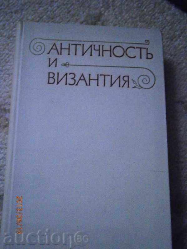 АНТИЧНОСТЬ И ВИЗАНТИЯ - 1975 г. - РУСКИ ЕЗИК