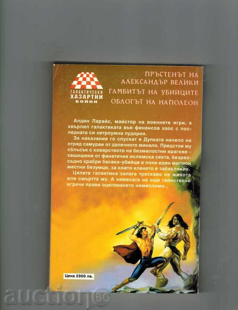 THE UMBRELLAS GAMBIT - WILLIAM FORSCHAN with price 5.00 BGN | € 2.56 THE UMBRELLAS GAMBIT - WILLIAM FORSCHAN with price 5.00 BGN | € 2.56