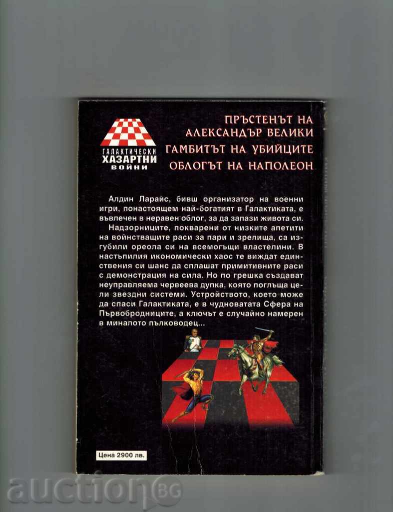 ОБЛОГЪТ НА НАПОЛЕОН - УИЛЯМ ФОРСЧЪН с цена 5.00 лв. | € 2.56 ОБЛОГЪТ НА НАПОЛЕОН - УИЛЯМ ФОРСЧЪН с цена 5.00 лв. | € 2.56
