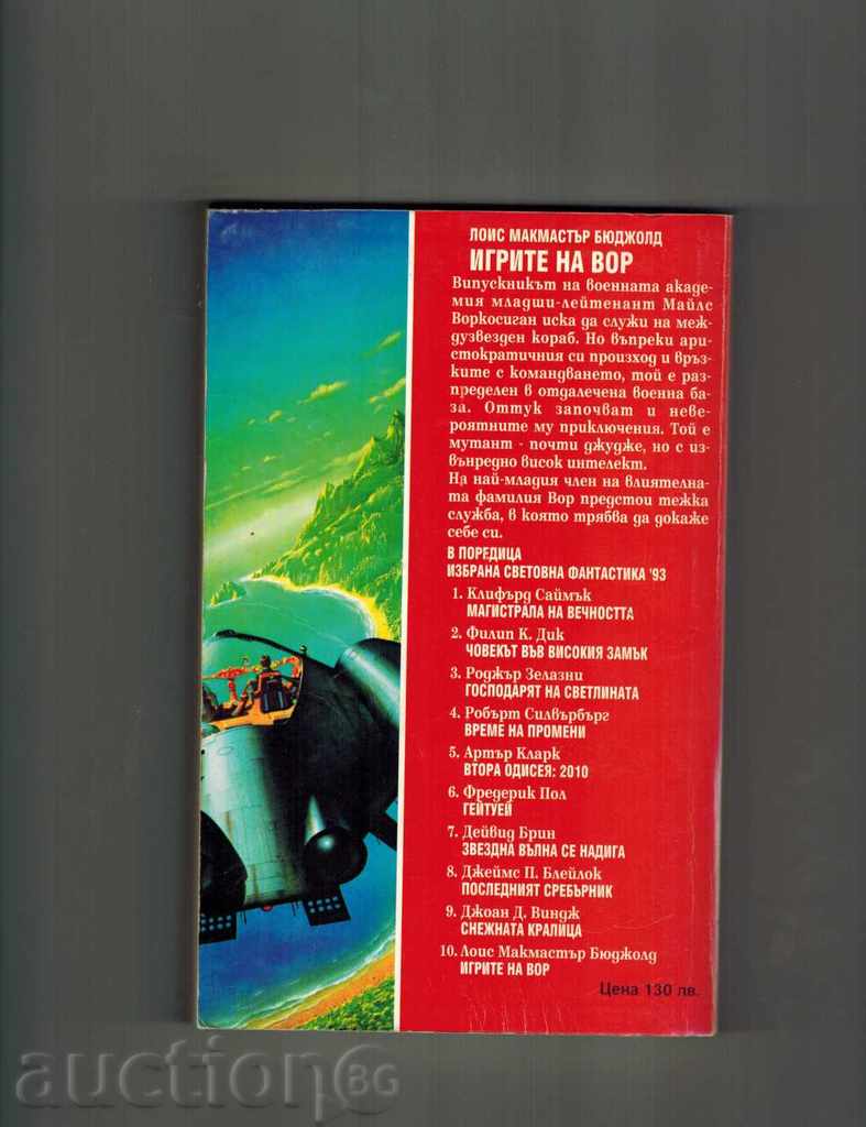 THE VOOR GAMES - LOIS MAKMASTER BUDJOLD with price 7.50 BGN | € 3.83 THE VOOR GAMES - LOIS MAKMASTER BUDJOLD with price 7.50 BGN | € 3.83