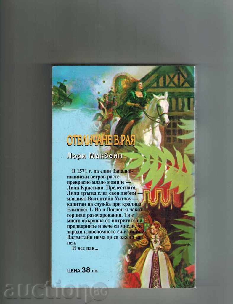 DEATH IN RAYA - LORY MACBEAN with price 3.00 BGN | € 1.53 DEATH IN RAYA - LORY MACBEAN with price 3.00 BGN | € 1.53