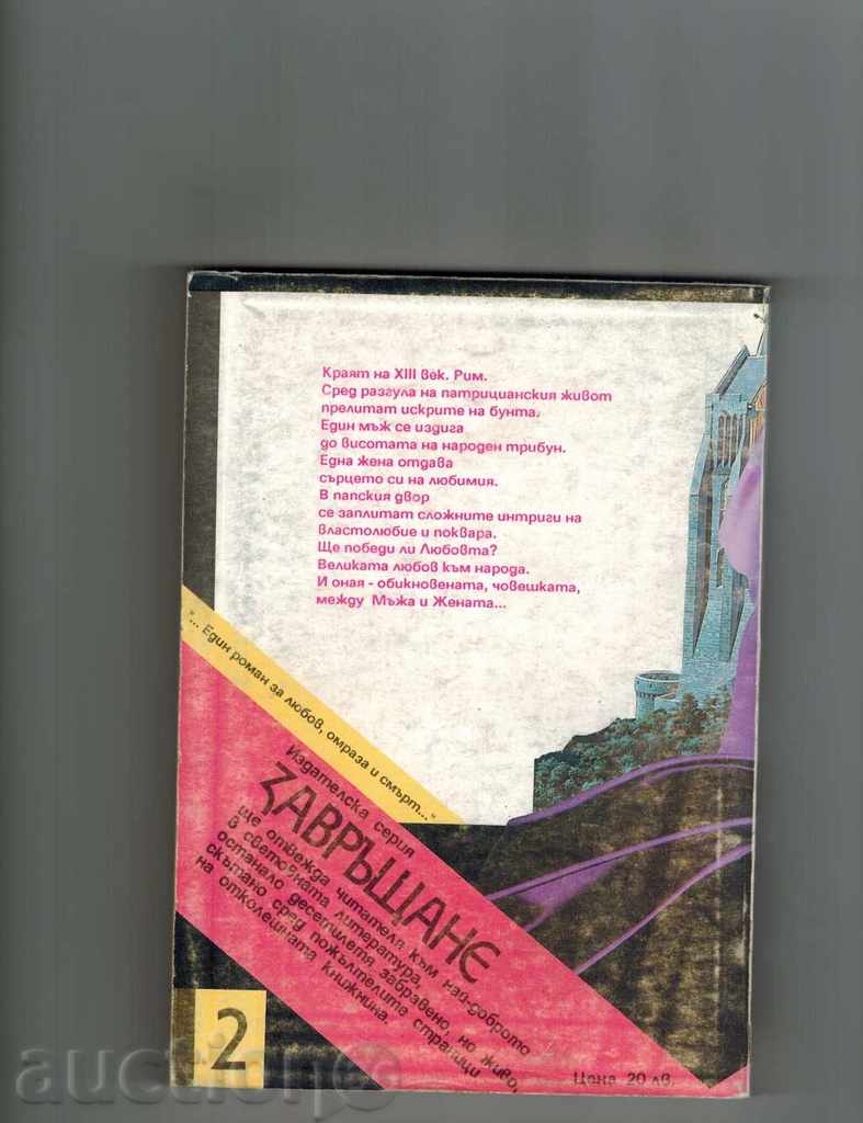 COLLECTION OF RIENZI - THE LAST RIJSKI TRIBUN - E.L. BULVER with price 4.50 BGN | € 2.30 COLLECTION OF RIENZI - THE LAST RIJSKI TRIBUN - E.L. BULVER with price 4.50 BGN | € 2.30