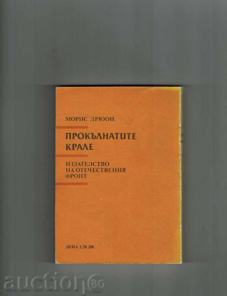 THE BROTHERS OF THE KING-FRENCH WALKER - MORIS DRAYON with price 3.50 BGN | € 1.79 THE BROTHERS OF THE KING-FRENCH WALKER - MORIS DRAYON with price 3.50 BGN | € 1.79