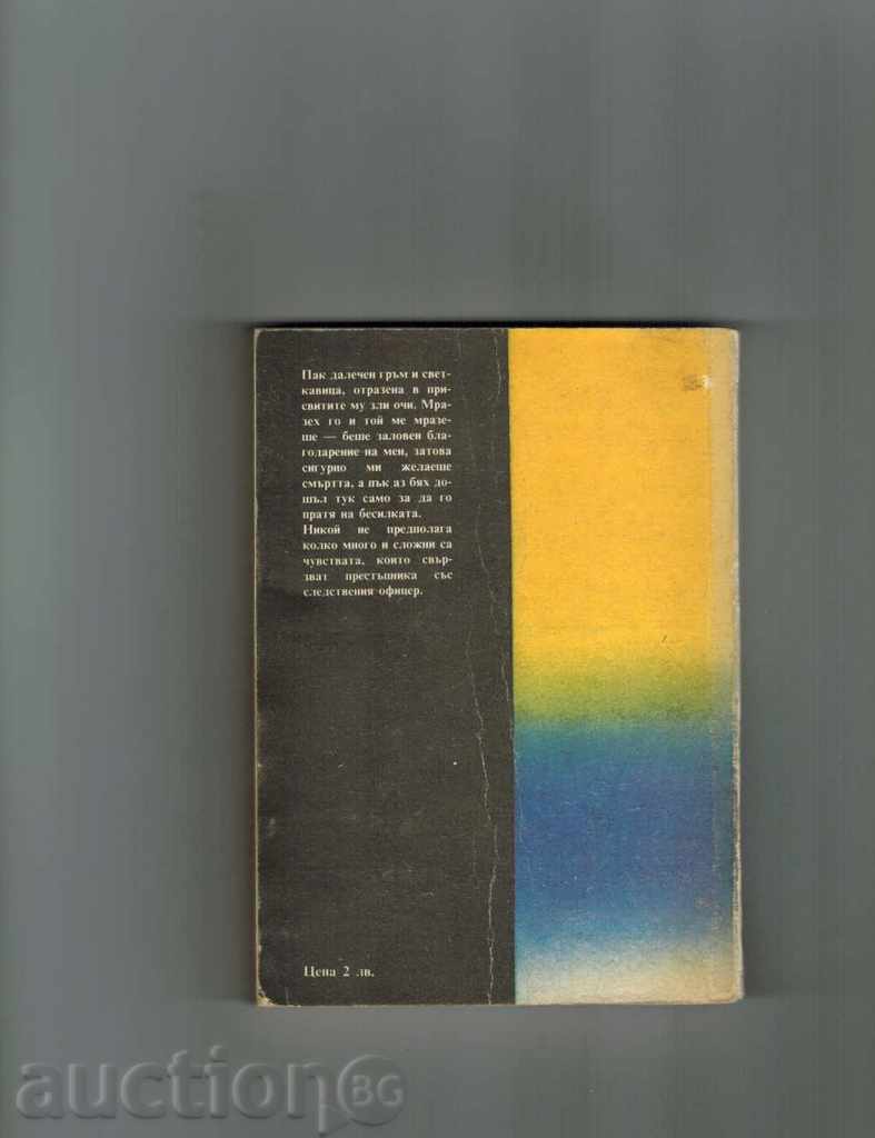 TIME STOPS FOR THE DEAD - ARTUR MORENA with price 1.50 BGN | € 0.77 TIME STOPS FOR THE DEAD - ARTUR MORENA with price 1.50 BGN | € 0.77