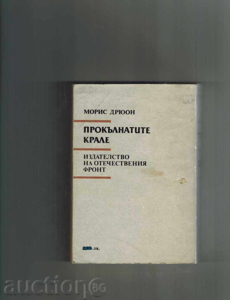THE BROADCASTS OF THE KINGDOM OF THE RAILWAY KING, THE DRAWER OF THE QUEEN-M. DRUG with price 4.50 BGN | € 2.30 THE BROADCASTS OF THE KINGDOM OF THE RAILWAY KING, THE DRAWER OF THE QUEEN-M. DRUG with price 4.50 BGN | € 2.30