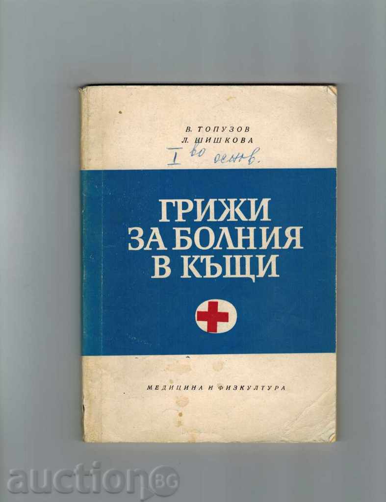 CARE FOR HOSPITALS - V. TOUPUSOV AND L. SHISHKOVA