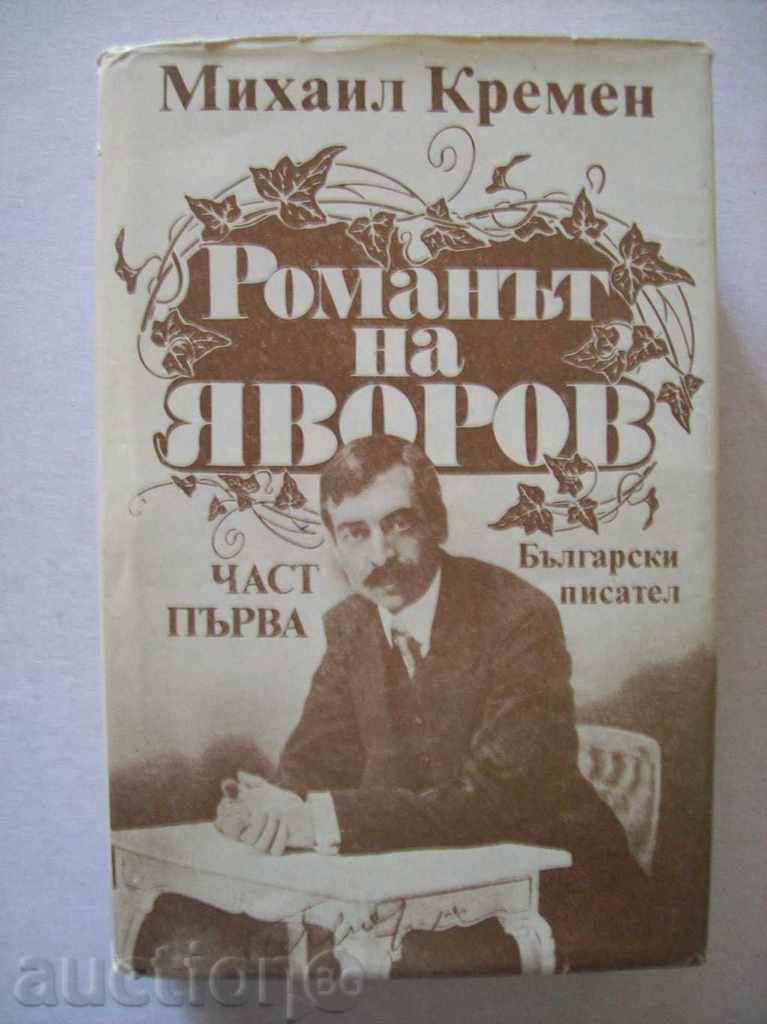 The novel by Yavorov - part one - Mikhail Kremen