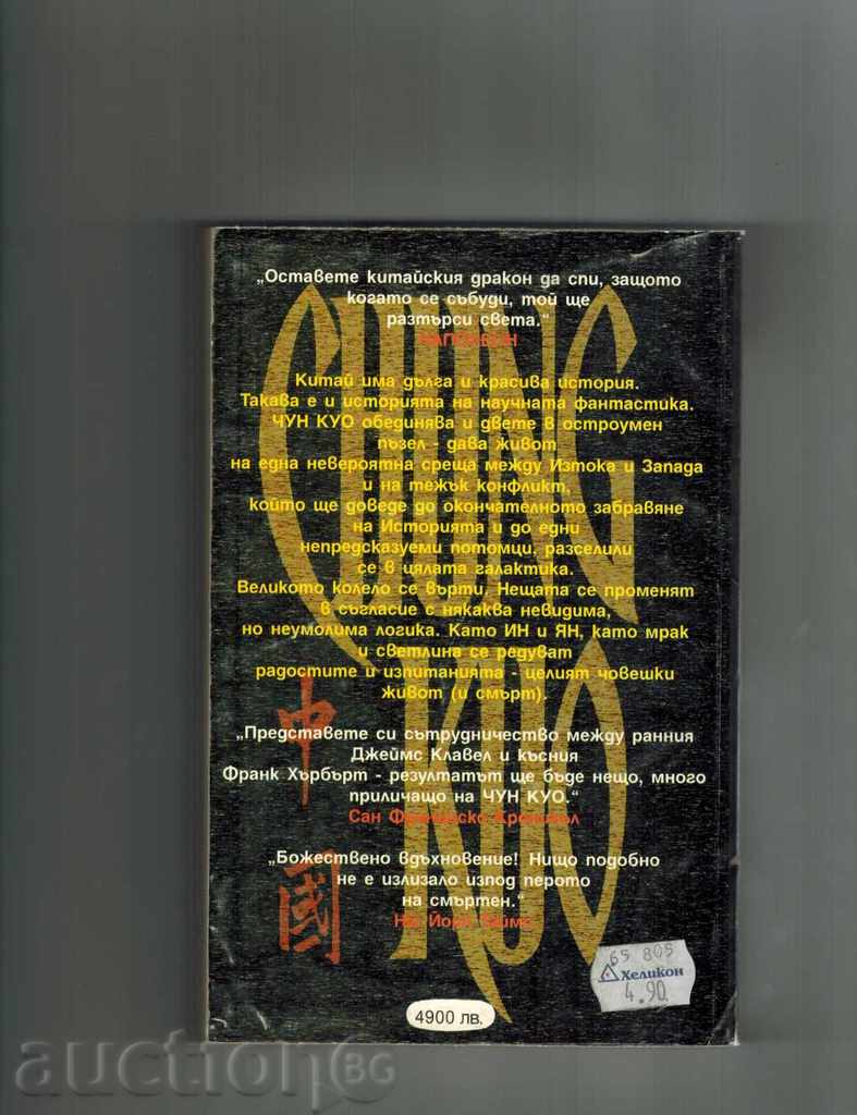 CHUN QUEEN 1-CENTRAL KINGDOM - DAVID WINGROUV with price 7.00 BGN | € 3.58 CHUN QUEEN 1-CENTRAL KINGDOM - DAVID WINGROUV with price 7.00 BGN | € 3.58