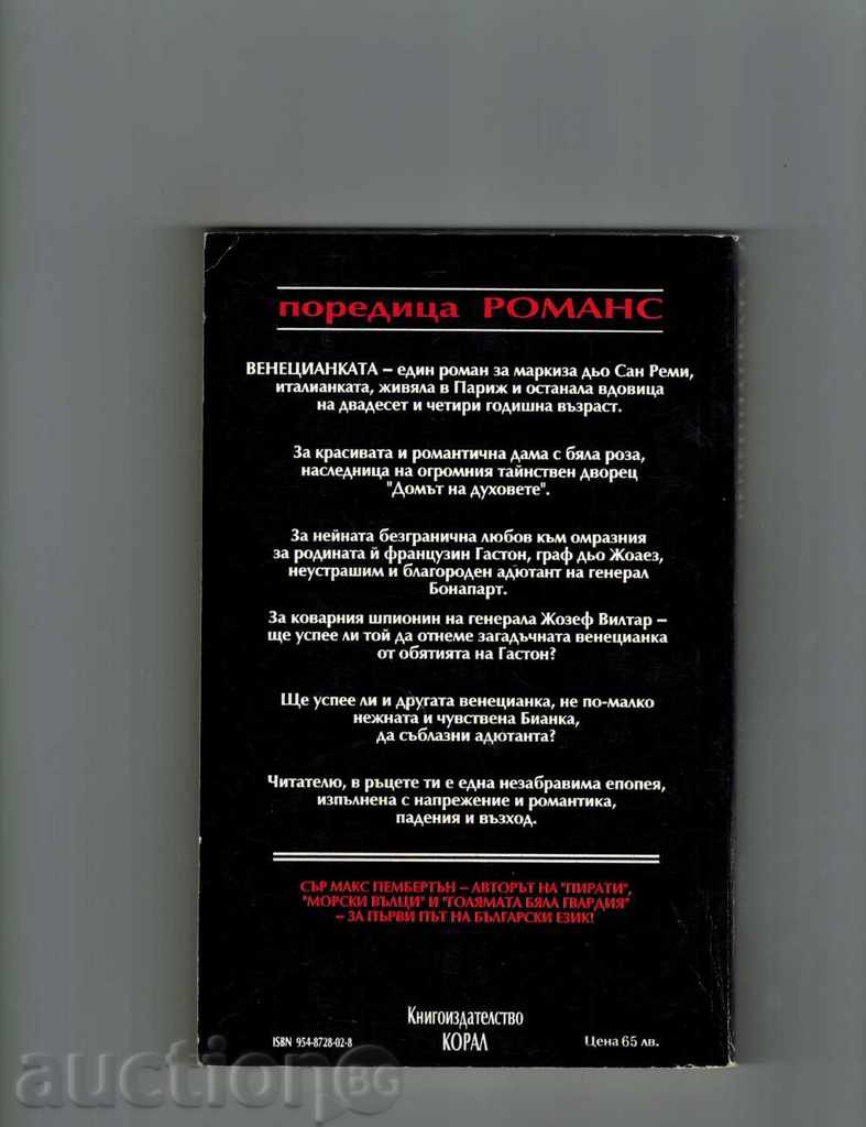 VENETIAN - MAX MEMBRONT with price 4.50 BGN | € 2.30