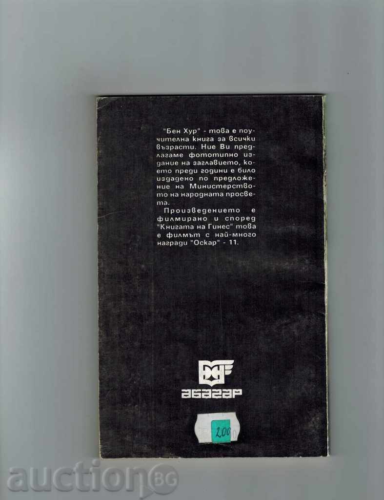 BEN HUR - LOUIS WOLES with price 4.00 BGN | € 2.05 BEN HUR - LOUIS WOLES with price 4.00 BGN | € 2.05