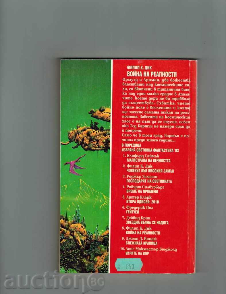 WAR OF REALITIES - PHILIP K. DIK with price 5.00 BGN | € 2.56 WAR OF REALITIES - PHILIP K. DIK with price 5.00 BGN | € 2.56