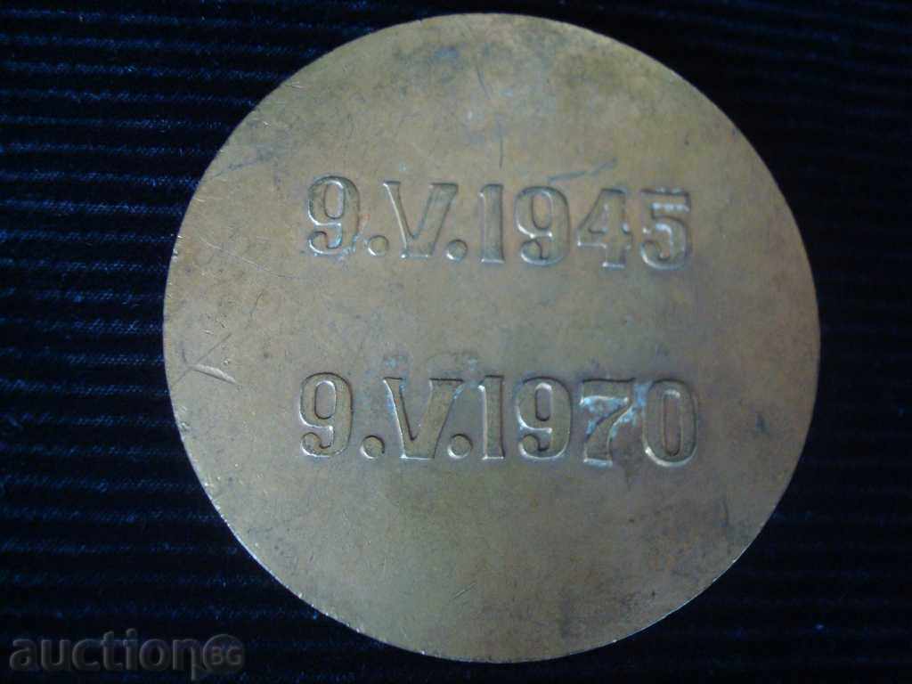 Plaque "In peace and fight forever., 1970, brass with diam. 60mm. with price 14.95 BGN | € 7.64 Plaque "In peace and fight forever., 1970, brass with diam. 60mm. with price 14.95 BGN | € 7.64