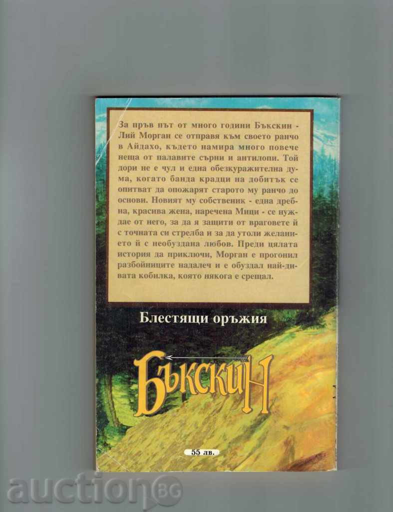 BAKSKIN SHINING ΟΠΛΑ - KIT Dalton με τιμή 4.00 BGN | € 2.05