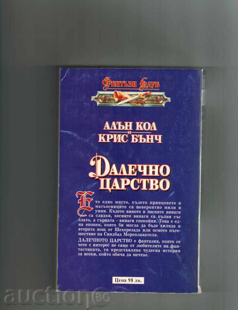 Μακριά Βασίλειο - Allan Cole και ο Chris Γεύσης με τιμή 7.00 BGN | € 3.58 Μακριά Βασίλειο - Allan Cole και ο Chris Γεύσης με τιμή 7.00 BGN | € 3.58