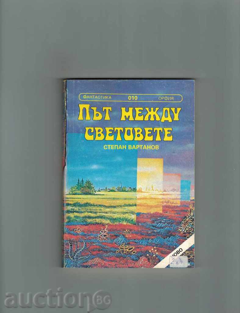 Ζήτω ο βασιλιάς το περίβλημα Α NORTON? ΟΔΟΣ μεταξύ των κόσμων-C. Vartanov με τιμή 4.00 BGN | € 2.05