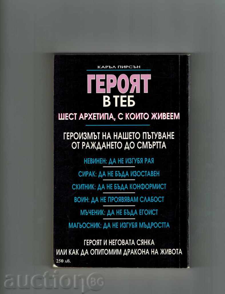 HERO IN YOU - Carol Pearson με τιμή 7.00 BGN | € 3.58 HERO IN YOU - Carol Pearson με τιμή 7.00 BGN | € 3.58