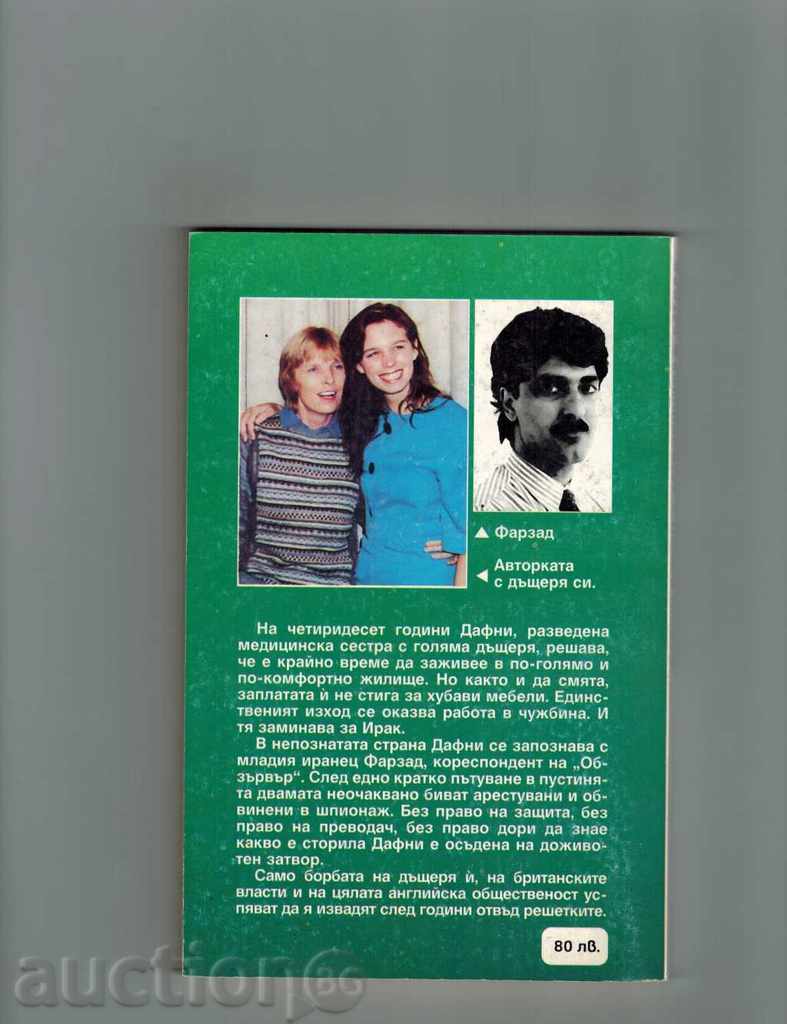 CLOSE IN BAGDAD - DAPHNY PARIS with price 5.00 BGN | € 2.56 CLOSE IN BAGDAD - DAPHNY PARIS with price 5.00 BGN | € 2.56