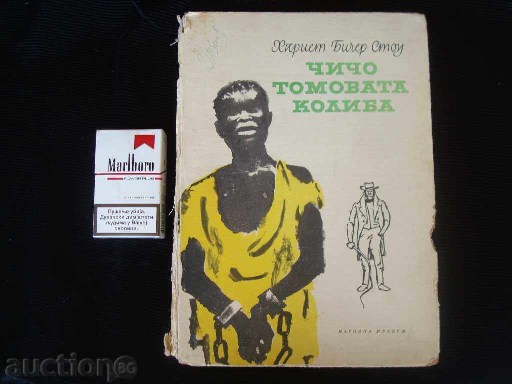 Uncle Tomova Koliba-Harriet B. Stato ed.1969., 355p.g. with price 9.95 BGN | € 5.09