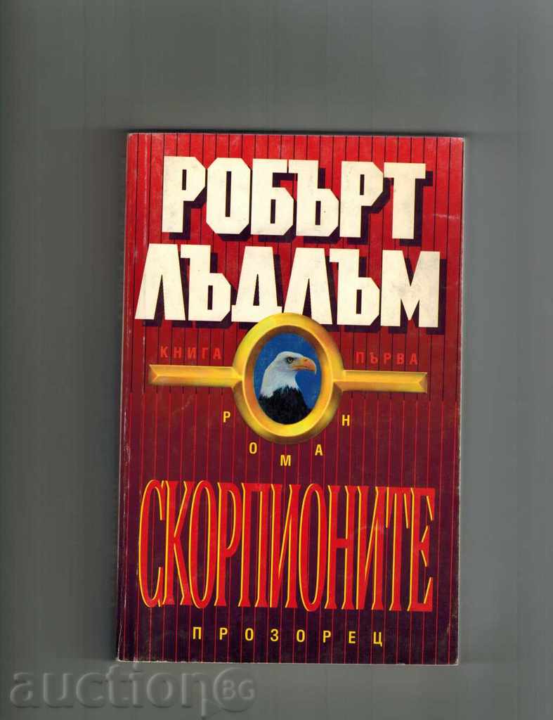 SCORPIONS 1 AND 2 - ROBERT LADLAM with price 10.50 BGN | € 5.37 SCORPIONS 1 AND 2 - ROBERT LADLAM with price 10.50 BGN | € 5.37