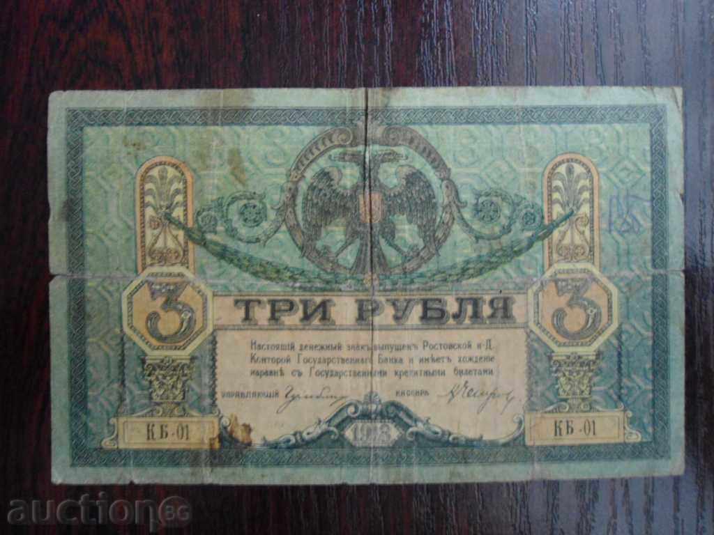 ΡΩΣΙΑ 3 ρούβλια 1918