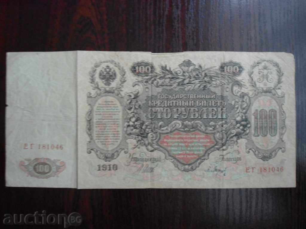 ΡΩΣΙΑ 100 ρούβλια το 1910