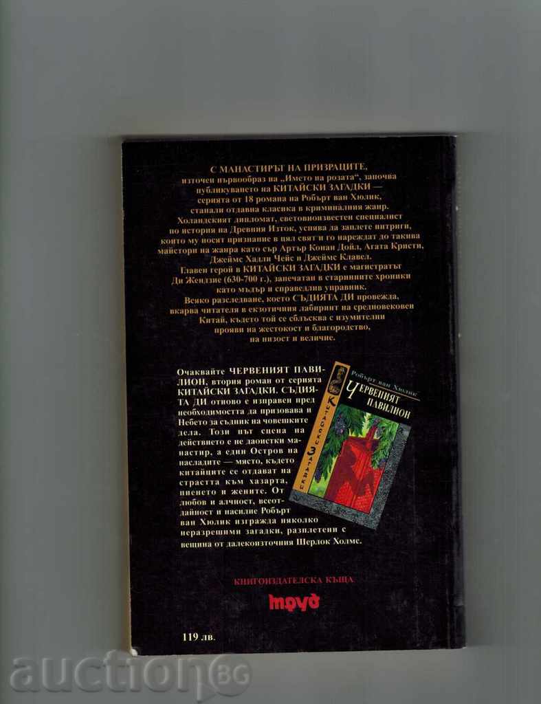 CHINESE PRESERVATIONS-THE MONASTERY OF THE PRISPERS - ROBERT VAN HULLIK with price 6.50 BGN | € 3.32 CHINESE PRESERVATIONS-THE MONASTERY OF THE PRISPERS - ROBERT VAN HULLIK with price 6.50 BGN | € 3.32