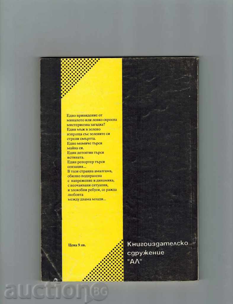 GREEN STRIPEZ - EDGAR WALLS with price 3.00 BGN | € 1.53 GREEN STRIPEZ - EDGAR WALLS with price 3.00 BGN | € 1.53