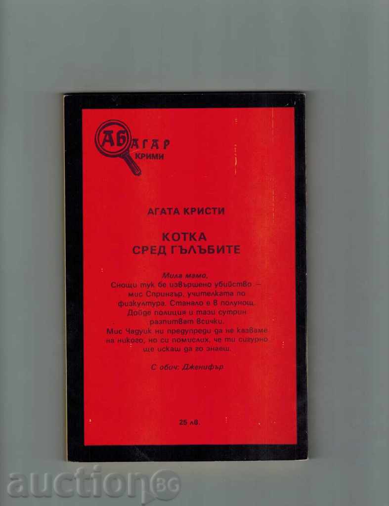 CASTLE WITH THE GUNS - AGATA KRISTI with price 4.50 BGN | € 2.30 CASTLE WITH THE GUNS - AGATA KRISTI with price 4.50 BGN | € 2.30