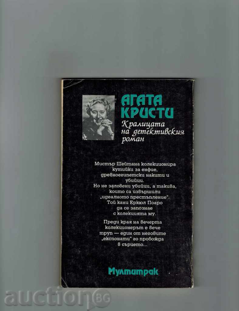 Κάρτες στο τραπέζι - Αγκάθα Κρίστι με τιμή 3.50 BGN | € 1.79 Κάρτες στο τραπέζι - Αγκάθα Κρίστι με τιμή 3.50 BGN | € 1.79