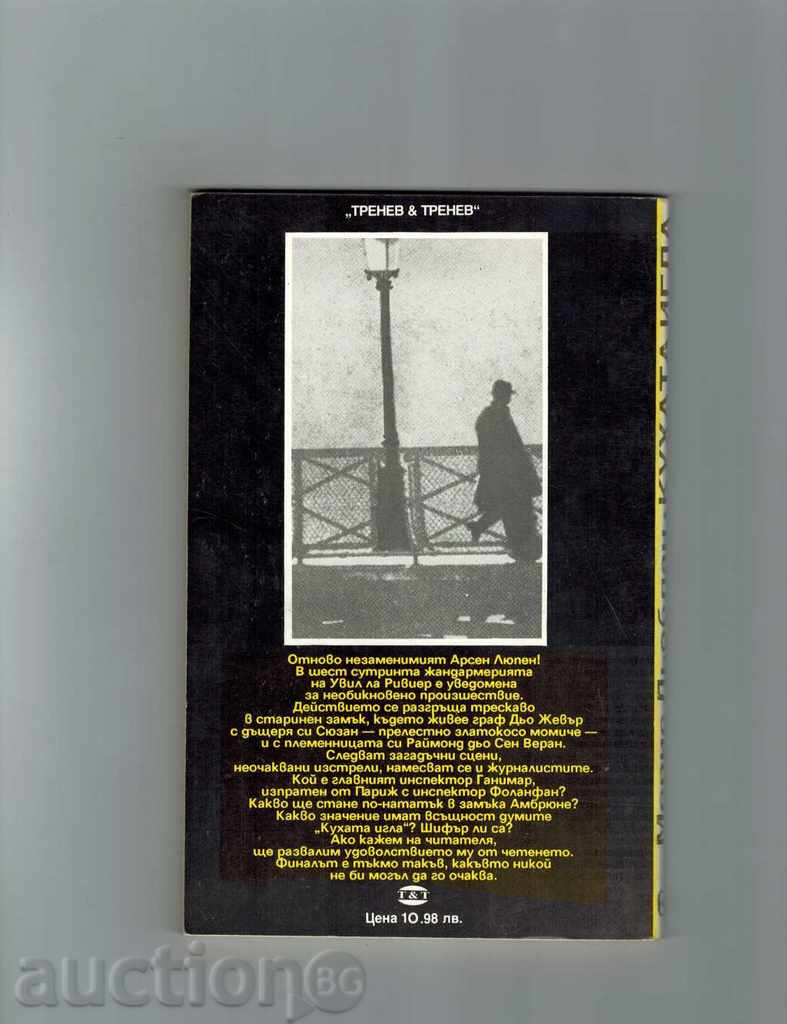 KILLER IGLA - MORIS LOBBLAN with price 3.00 BGN | € 1.53 KILLER IGLA - MORIS LOBBLAN with price 3.00 BGN | € 1.53