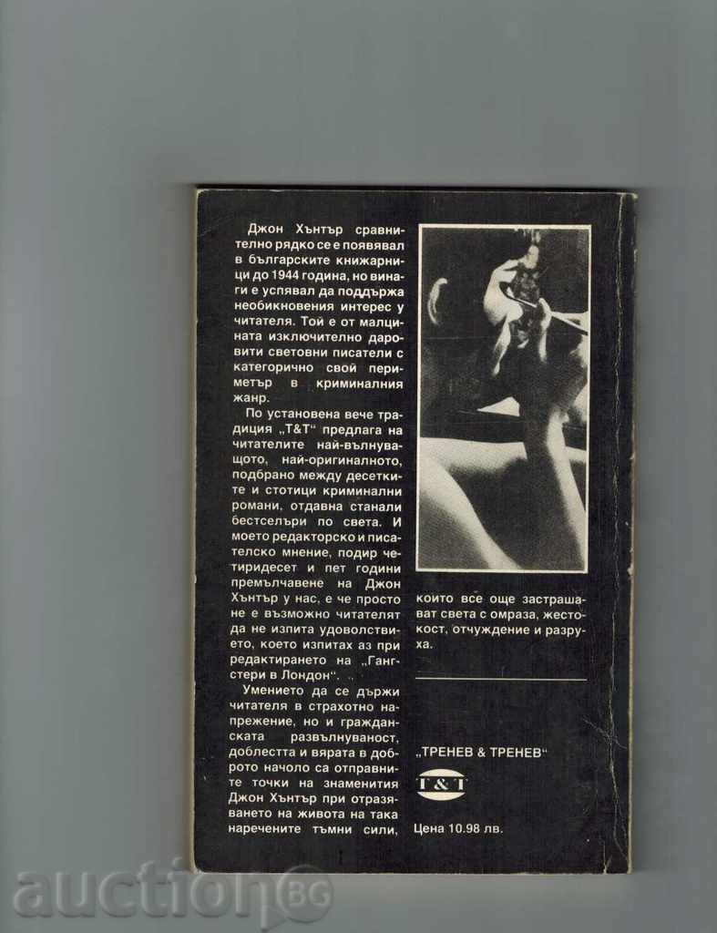 GONGSTERI IN LONDON - JOHN HUNTER with price 2.00 BGN | € 1.02 GONGSTERI IN LONDON - JOHN HUNTER with price 2.00 BGN | € 1.02