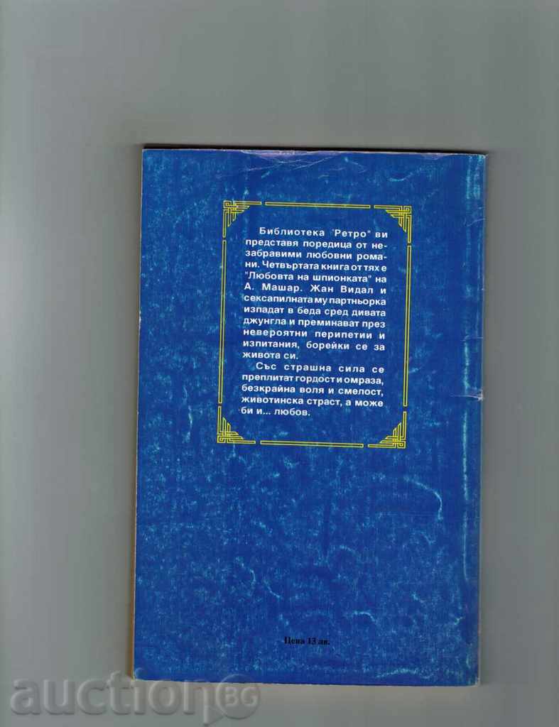 LOVE OF THE SPIDER - A. MASHAR with price 2.50 BGN | € 1.28 LOVE OF THE SPIDER - A. MASHAR with price 2.50 BGN | € 1.28