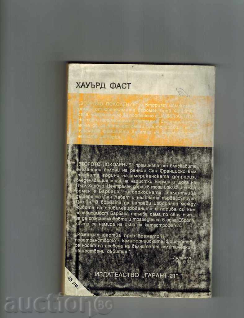 SECOND GENERATION 2 - HOUARD FAST with price 2.00 BGN | € 1.02 SECOND GENERATION 2 - HOUARD FAST with price 2.00 BGN | € 1.02