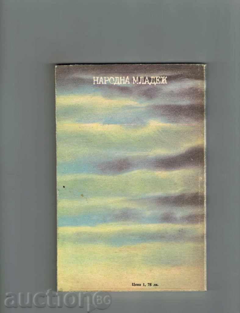 MILI, DO NOT FALL! BRIGITA MIRACLE - W. KAYAK AND G. CIRULIS with price 2.00 BGN | € 1.02 MILI, DO NOT FALL! BRIGITA MIRACLE - W. KAYAK AND G. CIRULIS with price 2.00 BGN | € 1.02