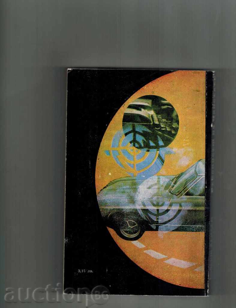 THE CHANESLER'S HANDSET - ROBERT LADLAM with price 2.50 BGN | € 1.28 THE CHANESLER'S HANDSET - ROBERT LADLAM with price 2.50 BGN | € 1.28