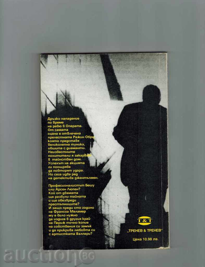 THE SECRET HOUSE - MORIS LOBBLAN with price 2.50 BGN | € 1.28 THE SECRET HOUSE - MORIS LOBBLAN with price 2.50 BGN | € 1.28