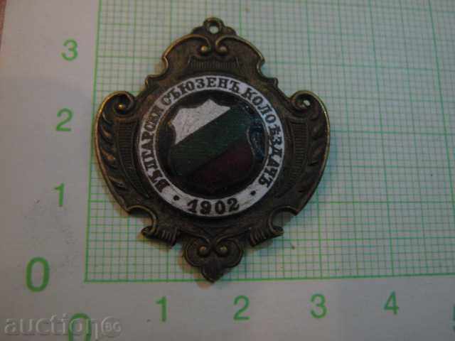 Insigna „koloezdacha Alianța Bulgară - 1902“ cu preț 50.00 BGN | € 25.56