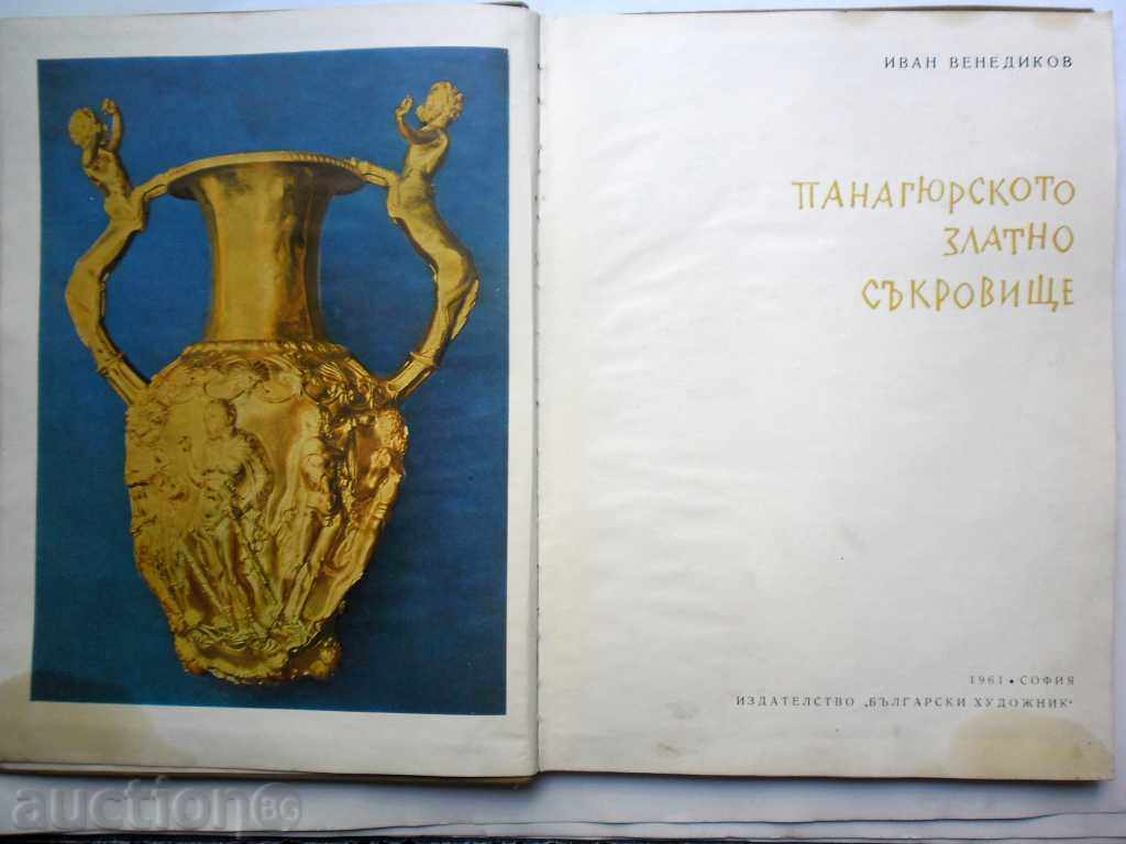 THE PANAGUIR GOLDEN TREASURE-1961 GRAY-2100 BR with price 30.00 BGN | € 15.34